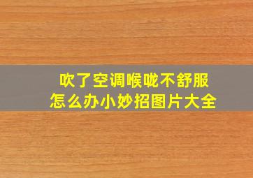 吹了空调喉咙不舒服怎么办小妙招图片大全