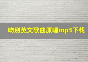 吻别英文歌曲原唱mp3下载