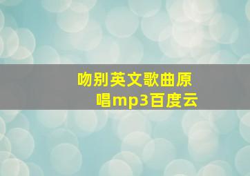 吻别英文歌曲原唱mp3百度云