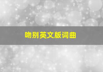 吻别英文版词曲