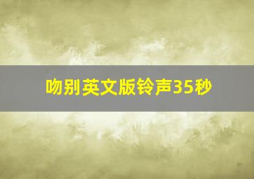 吻别英文版铃声35秒