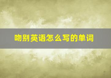 吻别英语怎么写的单词