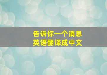 告诉你一个消息英语翻译成中文