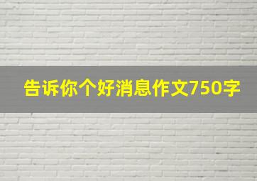 告诉你个好消息作文750字