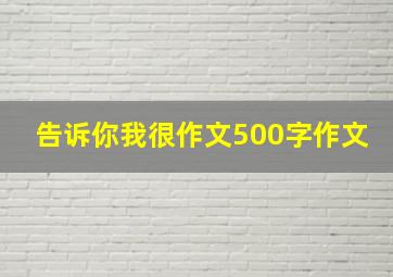 告诉你我很作文500字作文