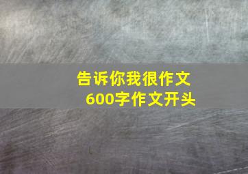 告诉你我很作文600字作文开头