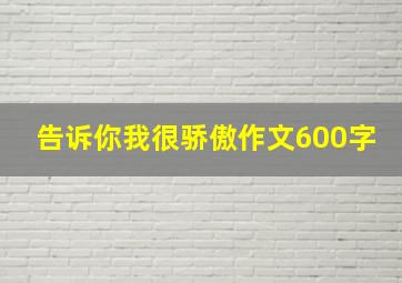 告诉你我很骄傲作文600字