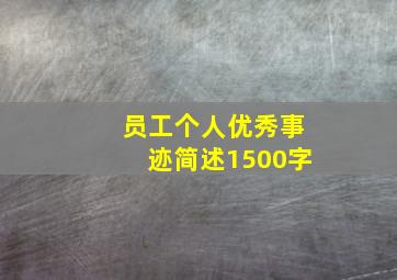 员工个人优秀事迹简述1500字