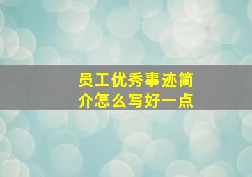 员工优秀事迹简介怎么写好一点