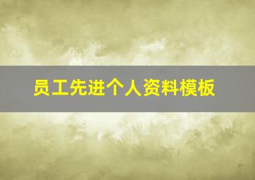 员工先进个人资料模板