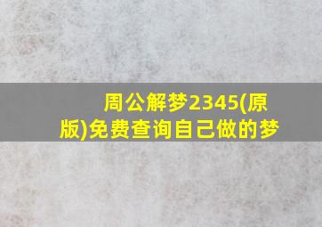 周公解梦2345(原版)免费查询自己做的梦