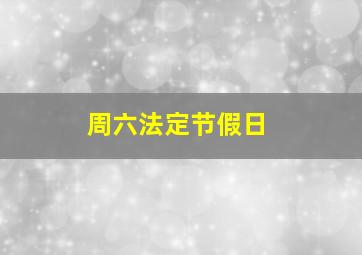 周六法定节假日