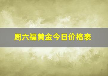 周六福黄金今日价格表