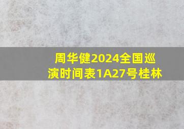 周华健2024全国巡演时间表1A27号桂林