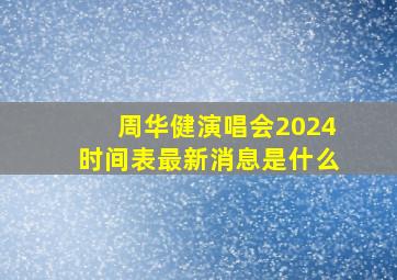 周华健演唱会2024时间表最新消息是什么