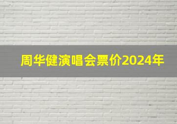 周华健演唱会票价2024年