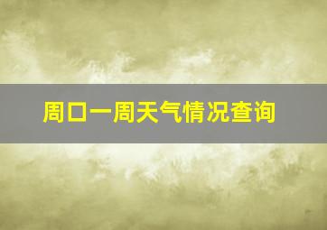 周口一周天气情况查询