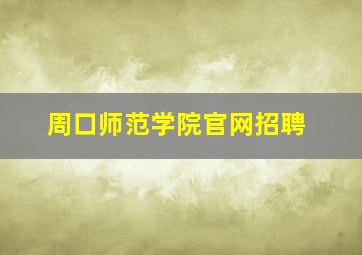 周口师范学院官网招聘