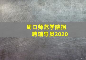 周口师范学院招聘辅导员2020