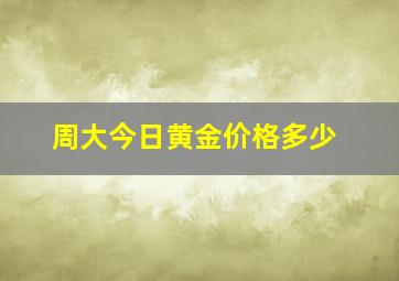 周大今日黄金价格多少