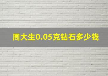 周大生0.05克钻石多少钱