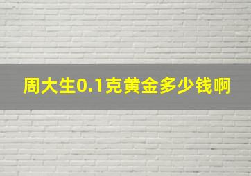 周大生0.1克黄金多少钱啊