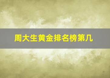 周大生黄金排名榜第几