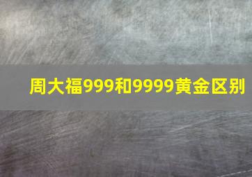 周大福999和9999黄金区别