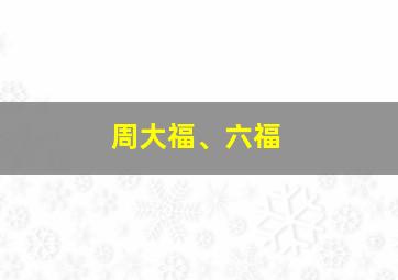 周大福、六福