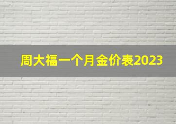 周大福一个月金价表2023