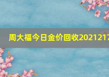 周大福今日金价回收2021217