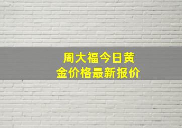 周大福今日黄金价格最新报价