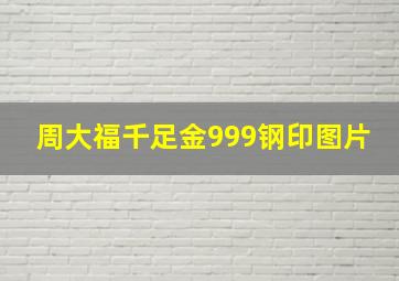 周大福千足金999钢印图片