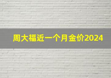 周大福近一个月金价2024