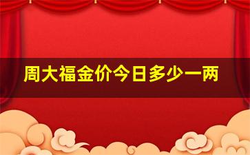 周大福金价今日多少一两