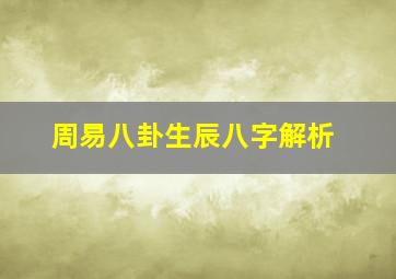 周易八卦生辰八字解析