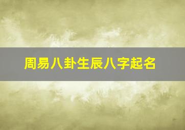 周易八卦生辰八字起名