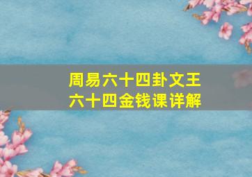 周易六十四卦文王六十四金钱课详解