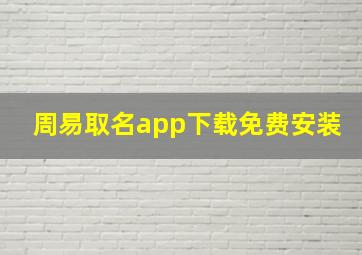 周易取名app下载免费安装