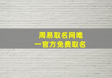 周易取名网唯一官方免费取名