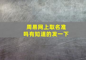 周易网上取名准吗有知道的发一下