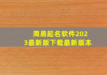 周易起名软件2023最新版下载最新版本