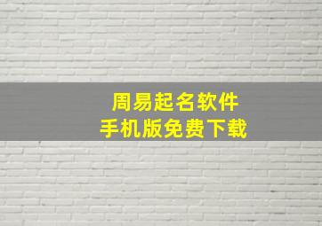 周易起名软件手机版免费下载