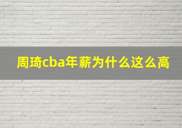 周琦cba年薪为什么这么高