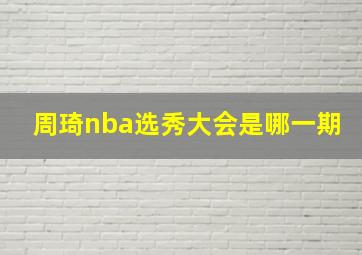 周琦nba选秀大会是哪一期