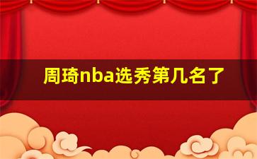 周琦nba选秀第几名了