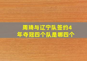 周琦与辽宁队签约4年夺冠四个队是哪四个