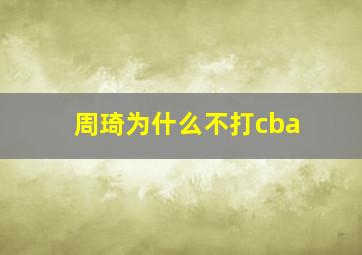 周琦为什么不打cba