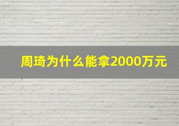 周琦为什么能拿2000万元