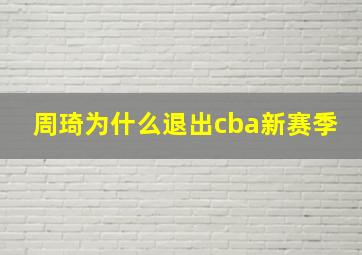 周琦为什么退出cba新赛季